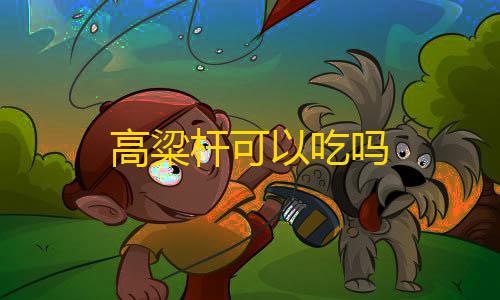 三角洲行动锁头破解高粱杆可以吃吗